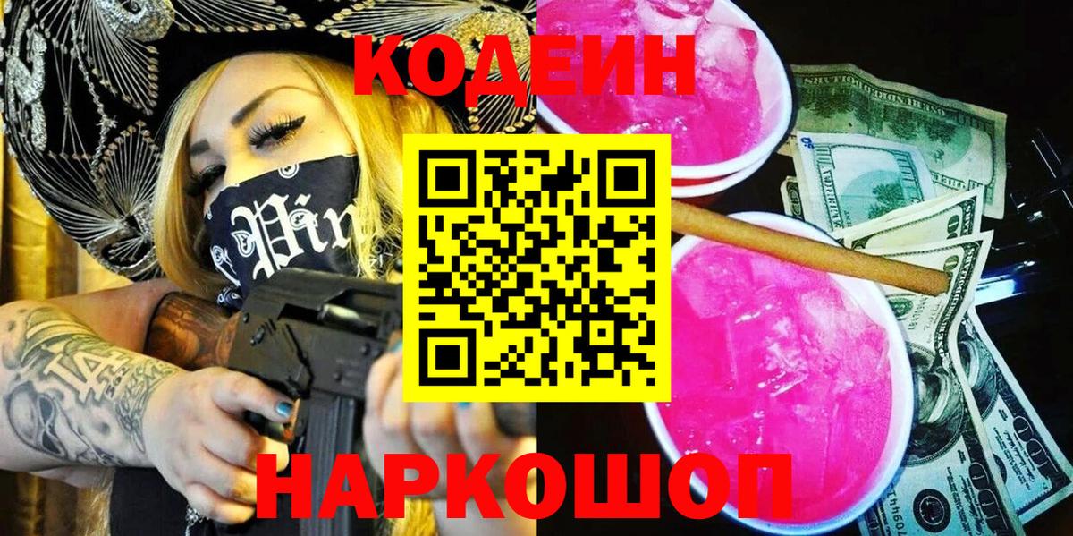 Codein напиток Lean (лин) Знаменск