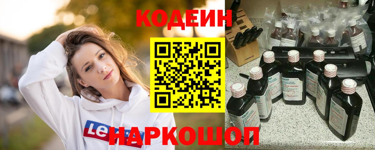 Codein напиток Lean (лин)  Вход с VPN  Знаменск 